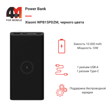 Xiaomi Power Bank 10000 mAh WPB15PDZM, 10W, с беспроводной зарядкой, черный