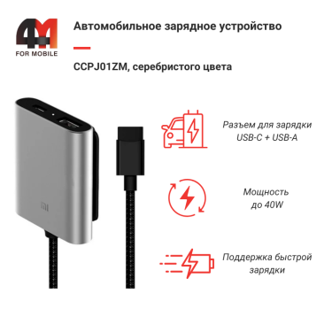 Автомобильное зарядное устройство CCPJ01ZM, 40W, серебристый