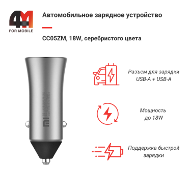 Автомобильное зарядное устройство CC05ZM, 18W, серебристый