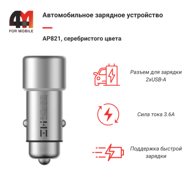 Автомобильное зарядное устройство Zmi AP821, серебристый
