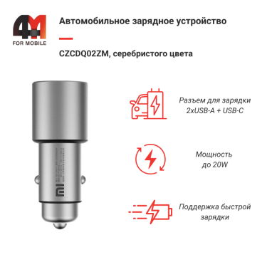 Автомобильное зарядное устройство CZCDQ02ZM, 3A, серебристый