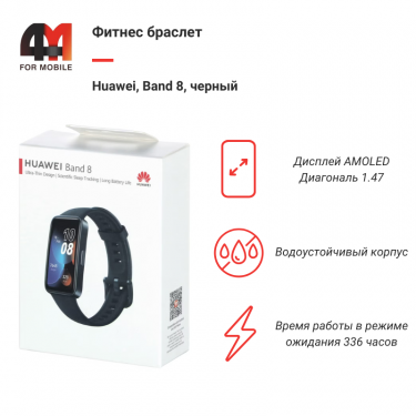 Фитнес браслет Huawei, Band 8, черный