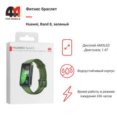 Фитнес браслет Huawei, Band 8, зеленый