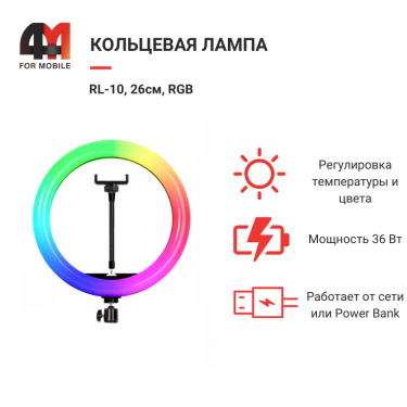 Кольцевая лампа RL-10, 26см, RGB, черный