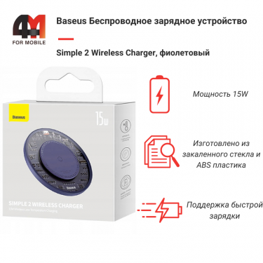 Baseus Беспроводное зарядное устройство CCJJ050005, 15W, фиолетовый