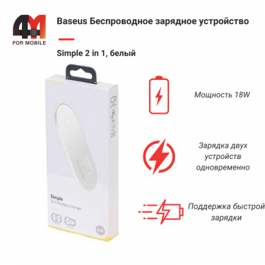 Baseus Беспроводное зарядное устройство WXJK-02, 18W, белый, 2 в 1