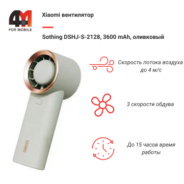 Вентилятор Sothing DSHJ-S-2128, 3600 mAh, оливковый