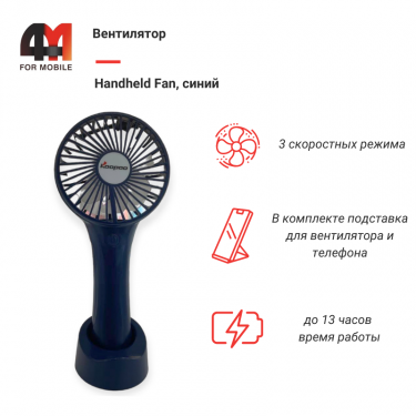 Вентилятор Handheld Fan, синий