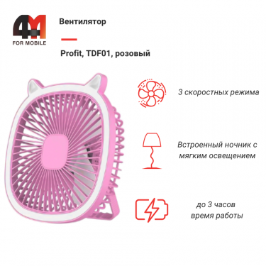 Вентилятор Profit, TDF01, розовый, с ночником
