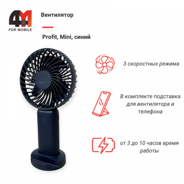 Вентилятор Profit, Mini, синий