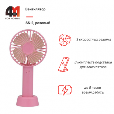 Вентилятор SS-2, розовый