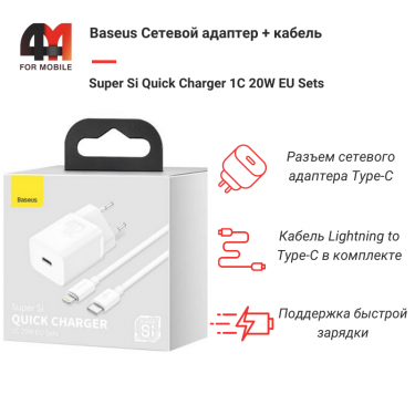 Baseus Сетевой адаптер + кабель TZCCSUP-B02, Type-C to Lightning, 20W, белый