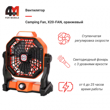 Вентилятор Camping Fan, X20-FAN, оранжевый