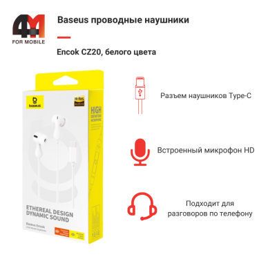 Baseus Наушники вакуумные Encok CZ20, A00171400213-00, Type-C, белый