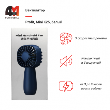 Вентилятор Profit, Mini K25, белый