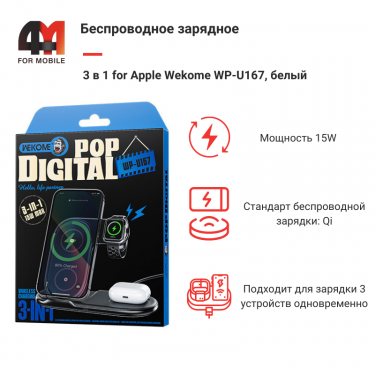 Беспроводное зарядное 3 в 1 for Apple Wekome WP-U167, белый