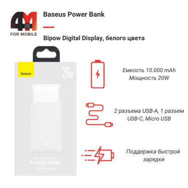 Baseus Power Bank 10000 mAh, PPBD050502, 20W, белый