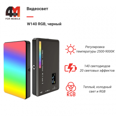 Видеосвет W140 RGB, черный