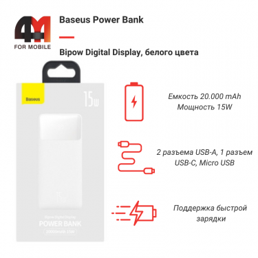 Baseus Power Bank 20000 mAh, PPDML-J02, 15W, белый