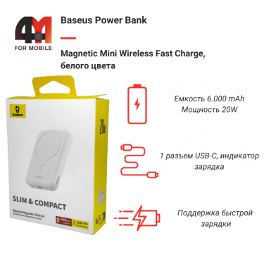 Baseus Power Bank MagSafe 6000 mAh, P10059002223-00, 20W, белый