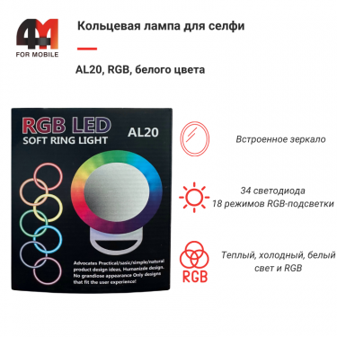 Кольцевая лампа для селфи AL20, RGB, белого цвета