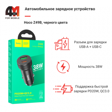 Автомобильное зарядное устройство Hoco, Z49B, 38W, черный, USB+USB-C