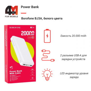 Power Bank Borofone 20000 mAh BJ3A, белый