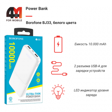 Power Bank Borofone 10000 mAh BJ33, белый