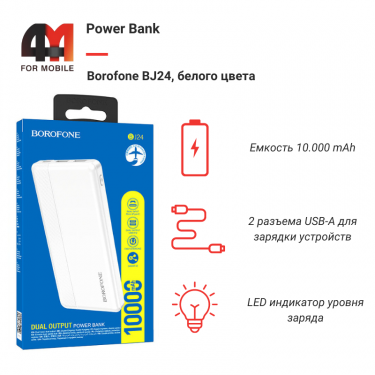 Power Bank Borofone 10000 mAh BJ24, белый