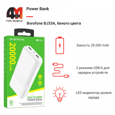 Power Bank Borofone 20000 mAh BJ33A, белый