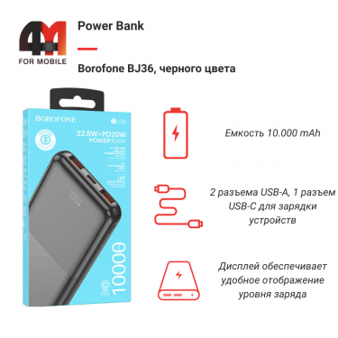 Power Bank Borofone 10000 mAh BJ36, черный