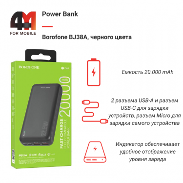 Power Bank Borofone 20000 mAh BJ38A, черный