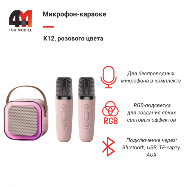 Микрофон-караоке K12, розового цвета