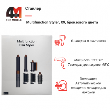 Стайлер Multifunction Styler, X9, бронзовый, 1300W