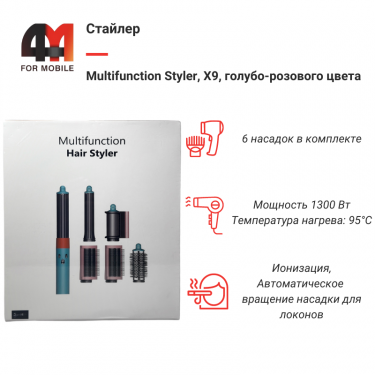 Стайлер Multifunction Styler, X9, голубо-розовый, 1300W