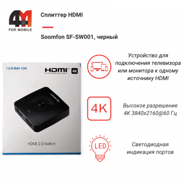 Сплиттер HDMI Soomfon SF-SW001, черный