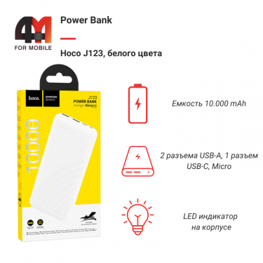 Power Bank Hoco 10000 mAh J123, белый