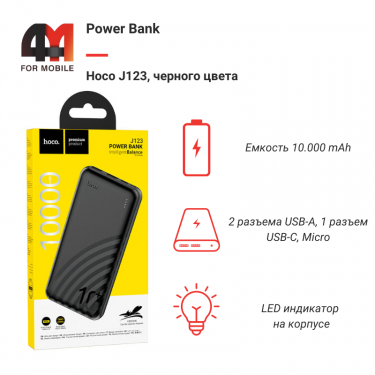 Power Bank Hoco 10000 mAh J123, черный