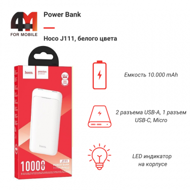 Power Bank Hoco 10000 mAh J111, белый