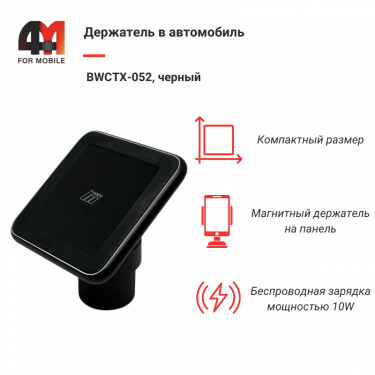 Держатель в автомобиль BWCTX-052, 10W, с беспроводной зарядкой, черный