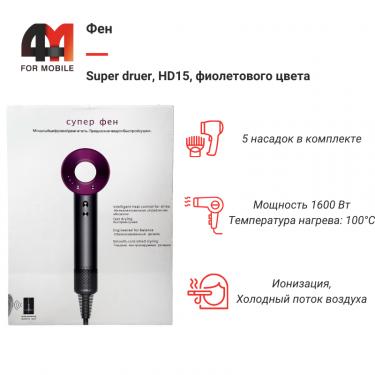 Фен Super druer, HD15, фиолетовый