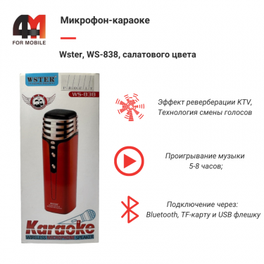 Микрофон-Караоке Wster, WS-838, салатовый