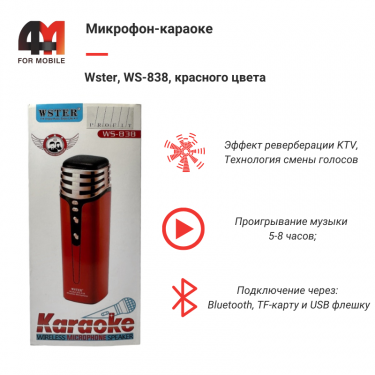 Микрофон-Караоке Wster, WS-838, красный