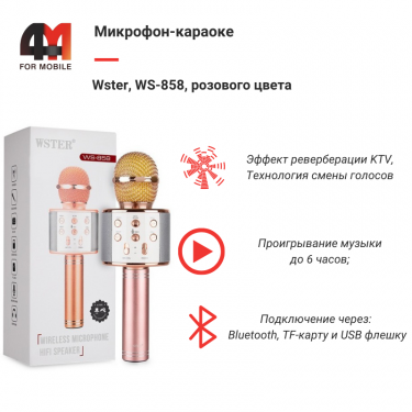 Микрофон-Караоке Wster, WS-858, розовый