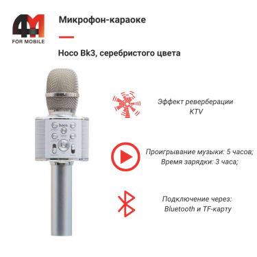 Микрофон-Караоке Hoco Bk3, серебристый