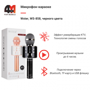 Микрофон-Караоке Wster, WS-858, черный