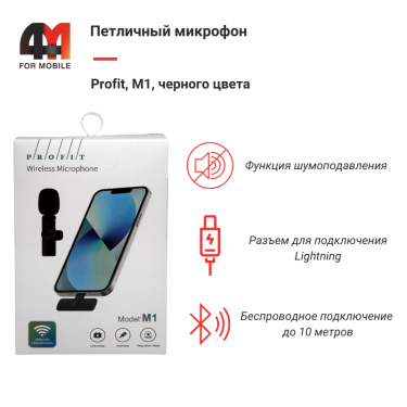 Петличный микрофон Profit, M1, Lightning, черный