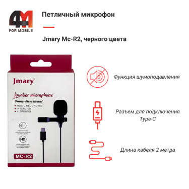 Петличный микрофон Jmary Mc-R2 Type-c, черный