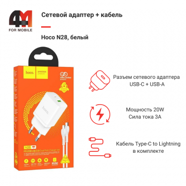 Сетевой адаптер + кабель Hoco N28, Type-C To Lightning, 20W, белый