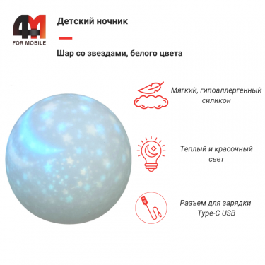 Детский ночник шар со звездами, белого цвета